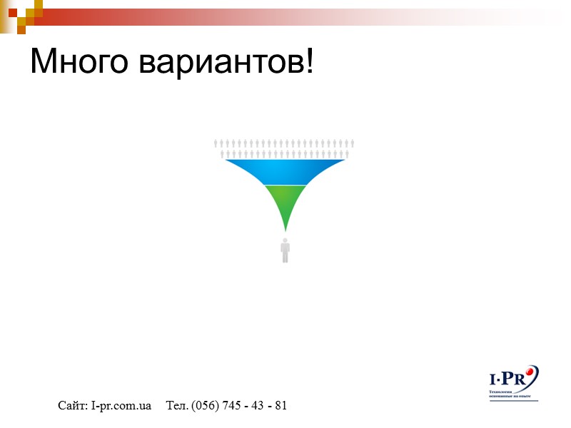 Много вариантов! Сайт: I-pr.com.ua     Тел. (056) 745 - 43 -